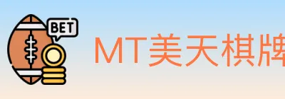 MT美天棋牌 logo